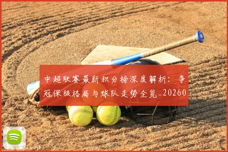 中超联赛最新积分榜深度解析:争冠保级格局与球队走势全览_20260611141624