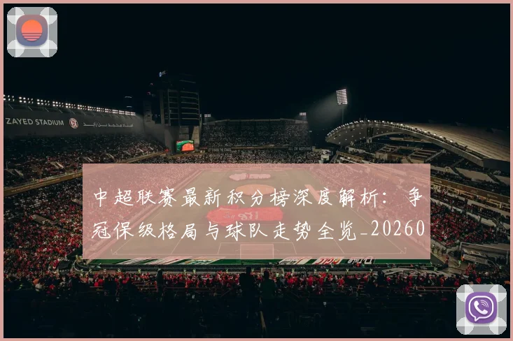 中超联赛最新积分榜深度解析：争冠保级格局与球队走势全览_20260611141624
