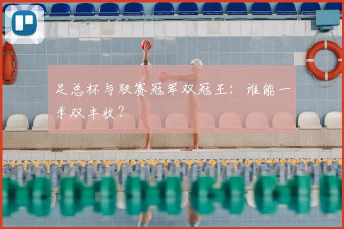 足总杯与联赛冠军双冠王：谁能一季双丰收？
