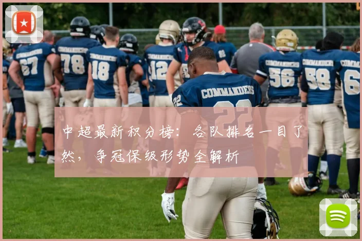 中超最新积分榜:各队排名一目了然,争冠保级形势全解析
