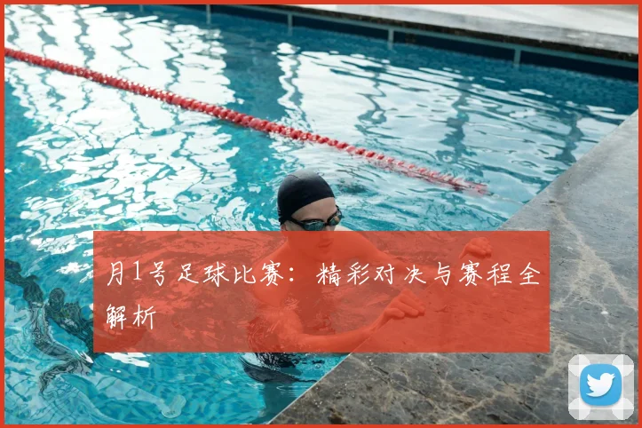 月1号足球比赛:精彩对决与赛程全解析