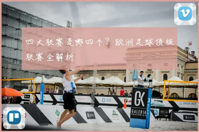 四大联赛是哪四个？欧洲足球顶级联赛全解析