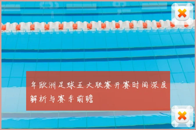 年欧洲足球五大联赛开赛时间深度解析与赛季前瞻