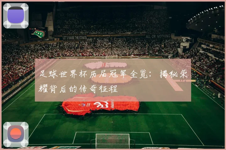 足球世界杯历届冠军全览:揭秘荣耀背后的传奇征程