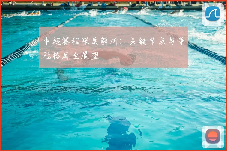中超赛程深度解析:关键节点与争冠格局全展望