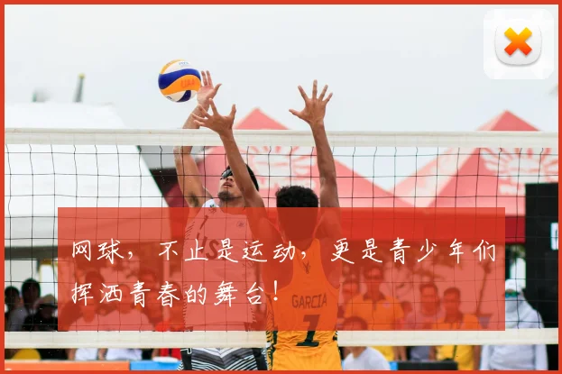 网球，不止是运动，更是青少年们挥洒青春的舞台！