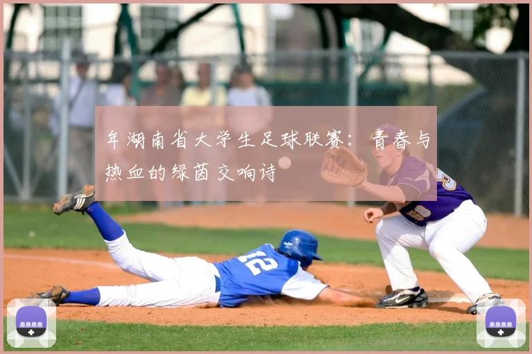 年湖南省大学生足球联赛：青春与热血的绿茵交响诗