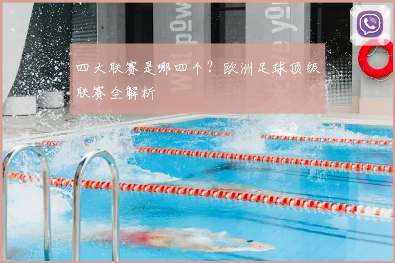 四大联赛是哪四个？欧洲足球顶级联赛全解析