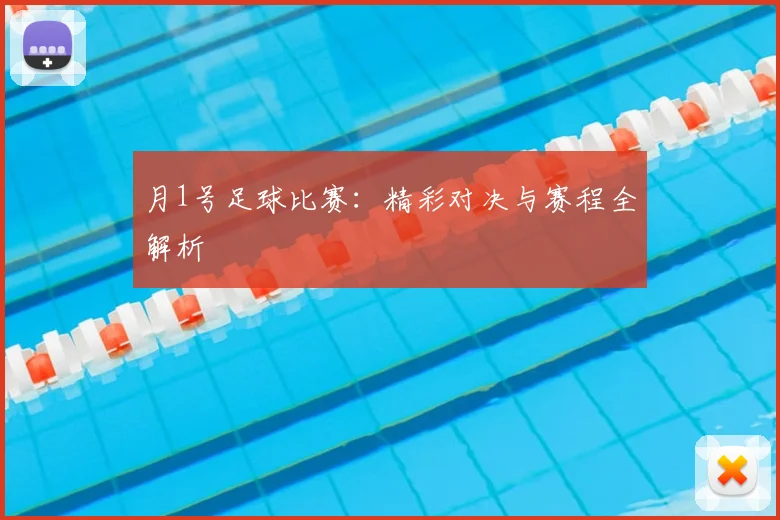 月1号足球比赛：精彩对决与赛程全解析