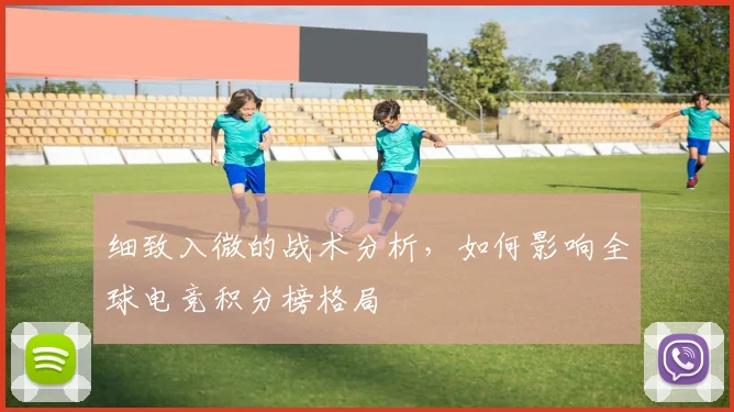细致入微的战术分析，如何影响全球电竞积分榜格局
