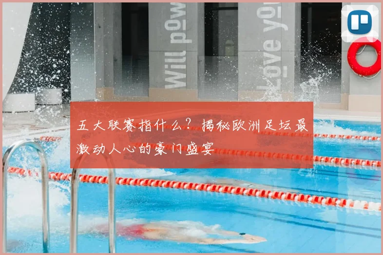 五大联赛指什么？揭秘欧洲足坛最激动人心的豪门盛宴