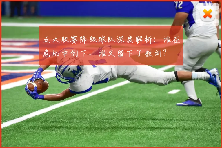 五大联赛降级球队深度解析:谁在危机中倒下,谁又留下了教训?